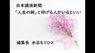 日本講演新聞『「人生の師」と仰げる人がいるといい』（朗読 林カオリ）