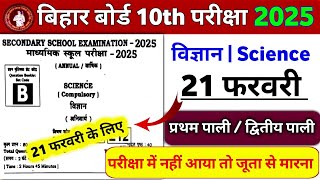 21 February 10th Science Viral Question Paper 2025 Matric Science Ka