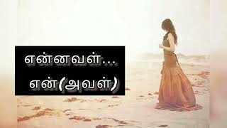 என்னவள் என்(அவள்)|தமிழ் கவிதைகள்|காதல்| காதல் கவிதைகள்|Tamil kavithaigal|kadhal kavithaigal|Kadhal|