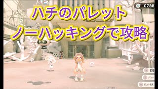 【スプラトゥーン3】【サイドオーダー】ハチのパレットをノーハッキング攻略！