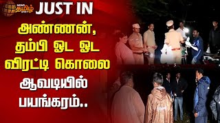 #Justin | அண்ணன், தம்பி ஓட ஓட விரட்டி கொலை.. ஆவடியில் பயங்கரம் | Thiruvallur | Avadi | Newstamil24x7