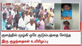 குளத்தில் மூழ்கி ஒரே குடும்பத்தை சேர்ந்த இரு குழந்தைகள் உயிரிழப்பு