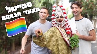 עגילה בשכונה - ספיישל גאווה (הראיון המלא עם אסי לוי)