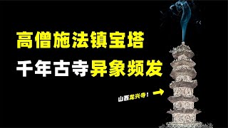 山西千年古塔竟镇压着“魔物”？塔顶冒青烟是真是假？【人文记史】