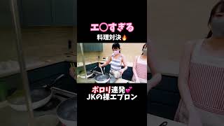 【JKの裸エプロン】朝ごはん作って欲しくなる動画