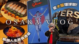 大阪VLOG! 環球影城我來啦～ 在大阪解鎖人生美食清單 | 日本美食分享 | 和牛燒肉吃到飽推薦 | 京都大阪VLOG(下) | TheShorty 那個矮子