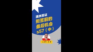 拒签前的最后机会——s57中 | 签证申请中的关键因素｜签证拒签