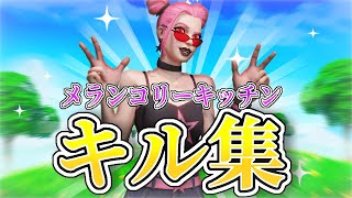 【キル集】メンコリーキッチン/ 米津玄師 | Highlight #30 【フォートナイト/ Fortnite】