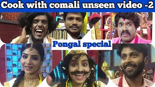 Cook with comali unseen video - pongal special | Ashwin shivangi Pugazh muthu madurai veeran thaane