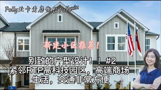 【Polly北卡看房】北卡RTP三角区中心城市Durham新建小区推荐！#2。别致的户型设计，厨房，餐厅，主卧在二楼。临近RTP高科技园区和高档商场。生活交通非常方便！