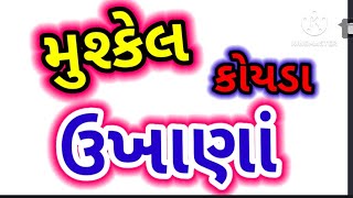 મુશ્કેલ ઉખાણાં. Difficult paheliyan in Gujarati. Gujarati Ukhana. Gujarati paheliyan. Interesting GK