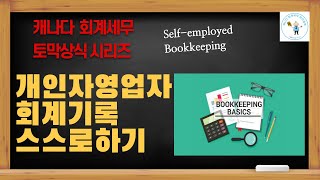 개인자영업자 회계기록 스스로 하기 (T2125 작성방법 포함) - @canadatax 채널로 오시면 다양한 캐나다 세금정보를 안내해드립니다.