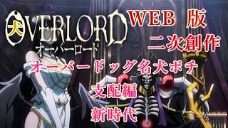 210　WEB版【朗読】　オーバーロード：二次創作　オーバードッグ名犬ポチ　支配編　新時代　WEB原作よりおたのしみください。