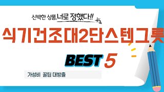 식기건조대2단스텐그릇 후기 리뷰 추천 TOP5