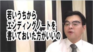 第535回「若い人でもｴﾝﾃﾞｨﾝｸﾞﾉｰﾄをかいてもイイの？」葬儀・葬式ｃｈ