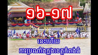 ត្រៀមនៅថ្ងៃទី១៦-១៧ការប្រណាំងទូកនៅខេត្តកំពង់ធំ