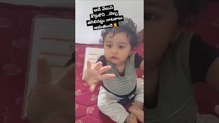 అమ్మ దెబ్బ😍😍 #cutebaby #viral #shorts  #love #trending #software #babygirl #funny #baby