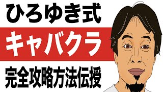 【ひろゆき】キャバクラについて【キャバクラ/風俗/攻略法/発展途上国/切り抜き/論破】