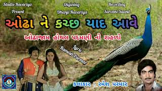 Ramesh Parmar ll અોઢા ને કચ્છ યાદ આવે ll Odha Ne Kutch Yad Ave ll અોઢાજામ હોથલ પદમણી નો રાહળો