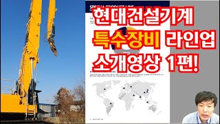 특수장비 라인업소개영상 1편