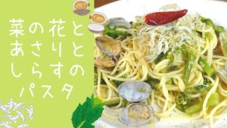 菜の花の、今日もよろしくあさりさんニンニクさん「親友の白ワインも連れてきたよ。」【野菜ソムリエ渡辺裕太の簡単レシピ】