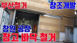 [부산철거업체 창조] 창원 공장 창고바닥철거