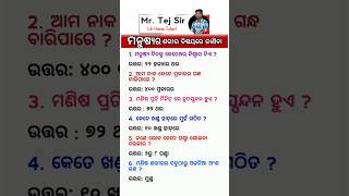 ଓଡ଼ିଆ ସାଧାରଣ ଜ୍ଞାନ || #Odisha #mrtejsir #gk