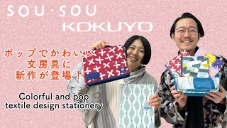 SOU・SOU×KOKUYO コラボ新商品のご紹介_231221