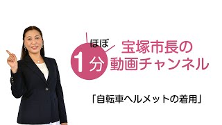 宝塚市長の ほぼ1分動画チャンネル　第14回「自転車ヘルメットの着用について」