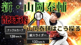 【プロスピA】✳︎37 新・山岡泰輔をどう操る？今後ランク戦や大会では通用するのか！？