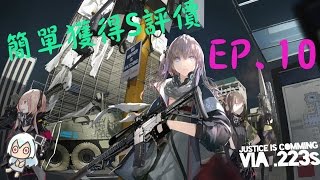 少女前線-簡單獲得S評價教學  EP.10 (普通2-1)【雪宮】