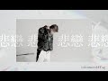 '비련(悲戀)' - WOONIE(우니), DJ LUMINESS | OFFICIAL MV