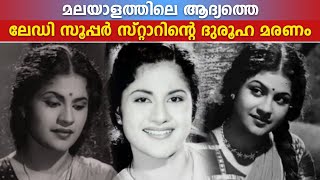 മലയാളത്തിലെ ആദ്യത്തെ ലേഡി സൂപ്പർ സ്റ്റാറിന്റെ ദുരൂഹ മരണം | Miss Kumari | Old malayalam actress story