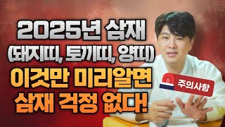 2025년 바뀌는 삼재띠 [돼지띠, 토끼띠, 양띠] 이것만 미리 알고 가면 들어오는 삼재 문제없다🔥🔥🔥 /의정부용한점집 [더샤머니즘]