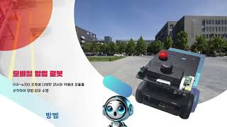 [2024 한이음 공모전 입선] 24_HF201 SentinelGuard AMR: 캠퍼스 안전을 위한 자율주행 로봇 및 모니터링 시스템