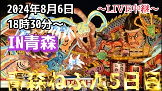 【2024/8/6青森ねぶた5日目】東北祭り\