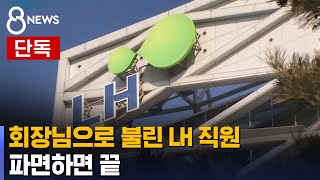 [단독] 회장님으로 불린 LH 직원…파면하면 끝 / SBS