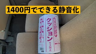 日産モコの静音化 トランク編