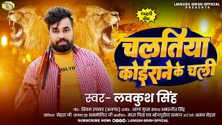 चलतिया कोईराने के चली | #Lavkush Singh | Chaltiya Koiran Ke Chali | New Koiran Song 2025