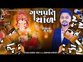 ganpati no thal ગણપતિ નો થાળ new gujrati song 2023 singar.rv. @yogeshtadvi3372