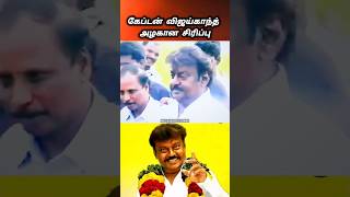 கேப்டன் விஜய்காந்த் அழகான சிரிப்பு #captainvijayakanth #captainofgod #dmdk #shortsfeed #ytshorts