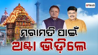 ଶ୍ରୀମନ୍ଦିର କ୍ଷେତ୍ରରେ ବିଜେପି ସରକାର ପୁଣି ଦେଖାଇଲେ ତତ୍ପରତା | Ratnabhandar Repair Work | BJP | Puri