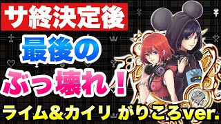 【KHUX】最後のぶっ壊れメダル実装！ 《SB++》ライム＆カイリ がりころ ver 実装！ キングダムハーツ ユニオンクロス ダークロード