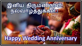 இனிய திருமணநாள் நல்வாழ்த்துக்கள்.!கவிதை💘💞💔 | Happy Wedding Anniversary kavithai in tamil💘 💞💔