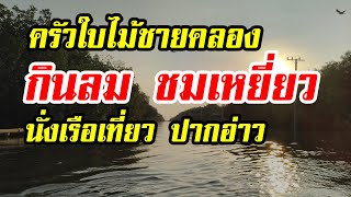 รีวิวครัวใบไม้ชายคลอง บางขุนเทียน