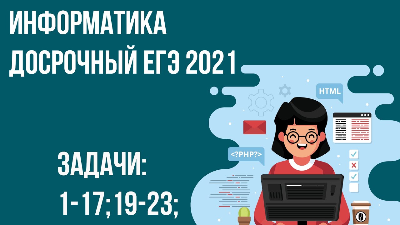 Информатика 2021. ЕГЭ по информатике 2021 задание 1. 5 Задание ЕГЭ Информатика 2021. Билеты ЕГЭ по информатике 2021.