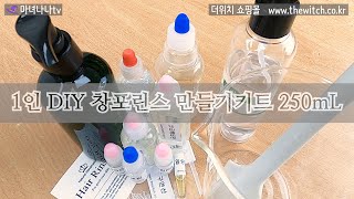 [더위치] 1인 DIY 창포린스 만들기 키트 250mL