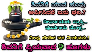 ಶಿವನಿಗೆ ಯಾವ ಹೂ ಅರ್ಪಿಸಿದರೆ ಏನು ಫಲ.? ನೀವು ಬೇಡಿದ ವರ ನೀಡುವನು.! #usefulmotivation #motivation #kannada