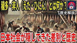 【閲覧注意】穢多非人とは何か？ 日本社会が隠してきた差別と歴史