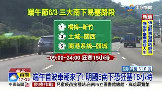 端午首波車潮來了! 明國5南下恐狂塞15小時│中視新聞 20220602